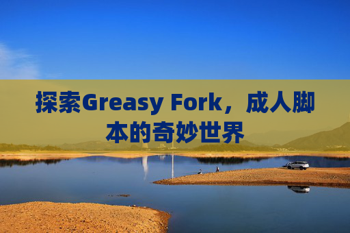 探索Greasy Fork，成人脚本的奇妙世界